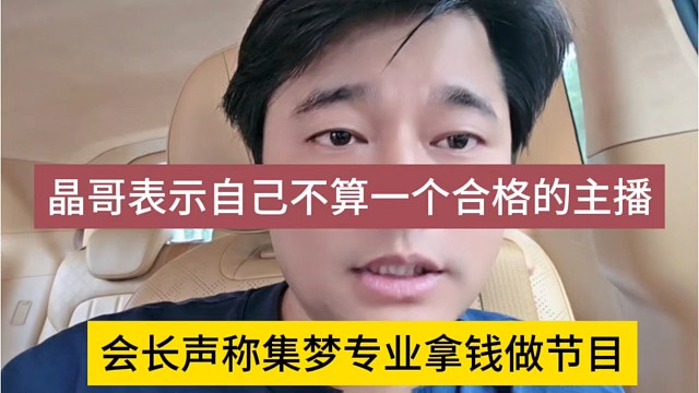 会长声称集梦专业拿钱做节目，晶哥表示自己不算一个合格的主播