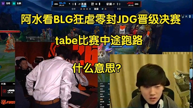 建议直接投！阿水看JDG被BLG狂虐零封tabe比赛中途跑路:什么意思