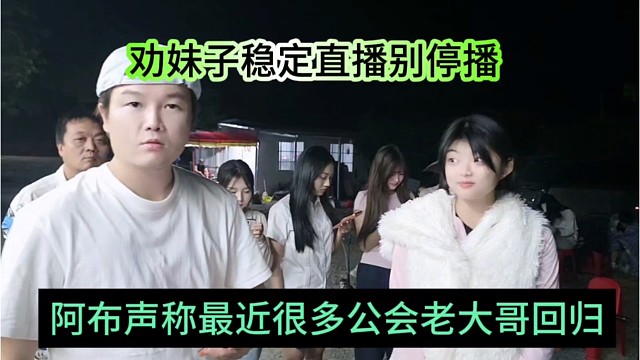 阿布声称最近很多公会老大哥回归，劝妹子稳定直播别停播