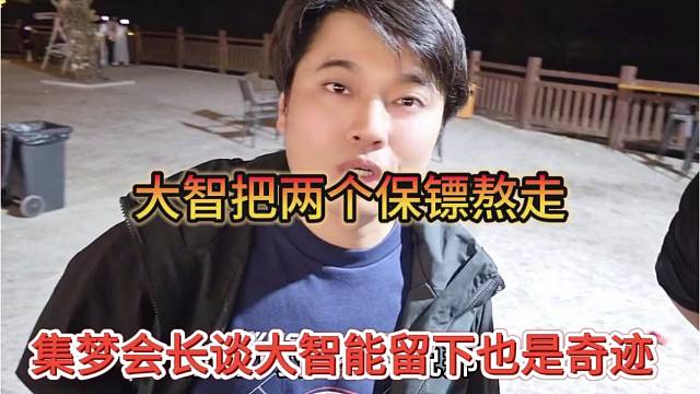 集梦会长谈大智能留下来也是奇迹，大智熬走集梦2个保镖了