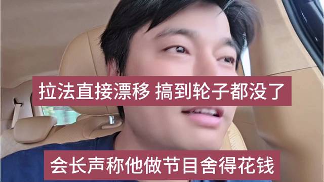会长声称他做节目舍得花钱，拉法直接漂移，搞到轮子都没了