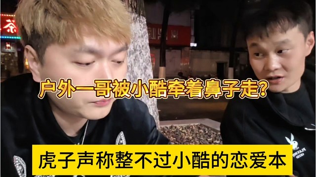 虎子声称整不过小酷的恋爱本，户外一哥被小酷牵着鼻子走