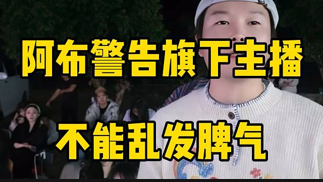 阿布称旗下主播在集梦都要听自己的，不要乱发脾气！