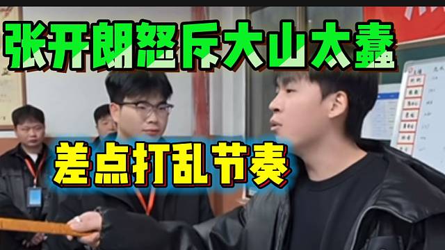 张开朗怒斥大山行为太蠢，差点打乱直播节奏！