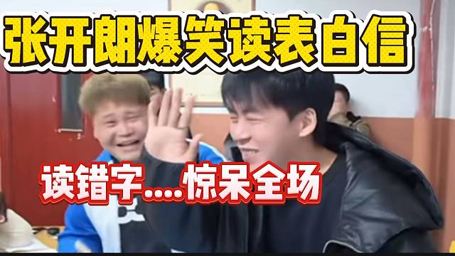 张开朗爆笑读表白信！读错字惊呆全场！