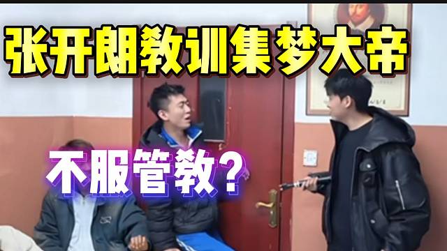 集梦大帝不配合上课，气的张开朗直接拿东西冲上去！
