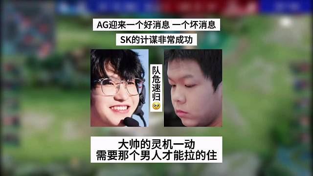 AG迎来一个好消息，一个坏消息，SK的计划非常成功，大帅的灵机一动只有那个男人接得住