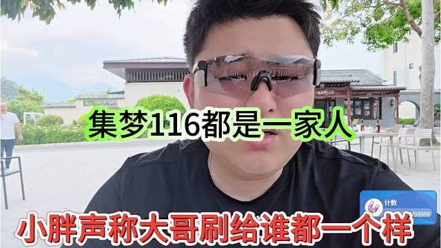 小胖声称大哥给谁刷都一样，116都是一家人