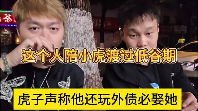 虎子声称他还外债必取她，这个人陪小虎度过了低谷期