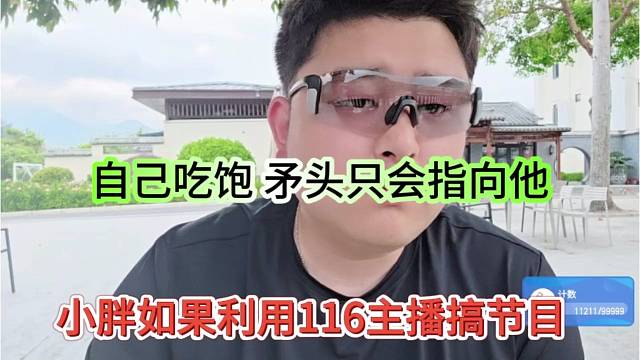 小胖如果利用116主播搞节目，自己吃饱，矛头只会指向他
