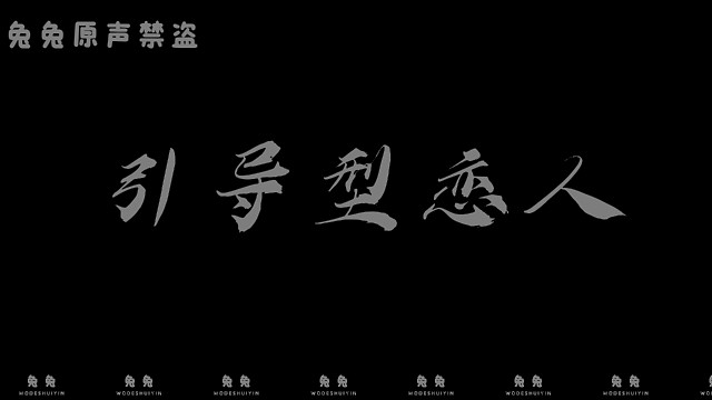 引导型恋人噢宝贝