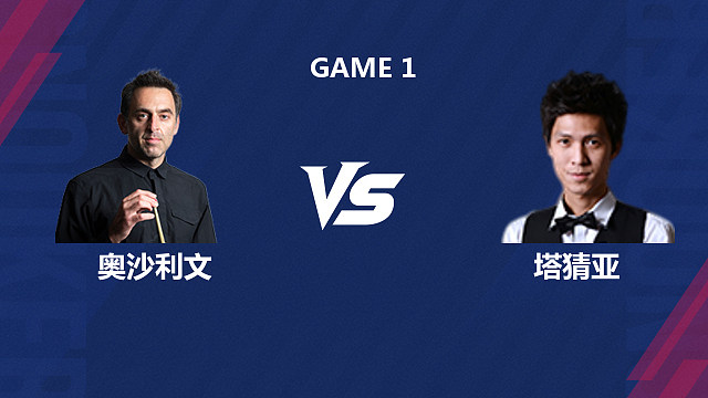 【回放】罗尼·奥沙利文VS塔猜亚·乌诺 2026斯诺克世界公开赛  第一阶段 清流
