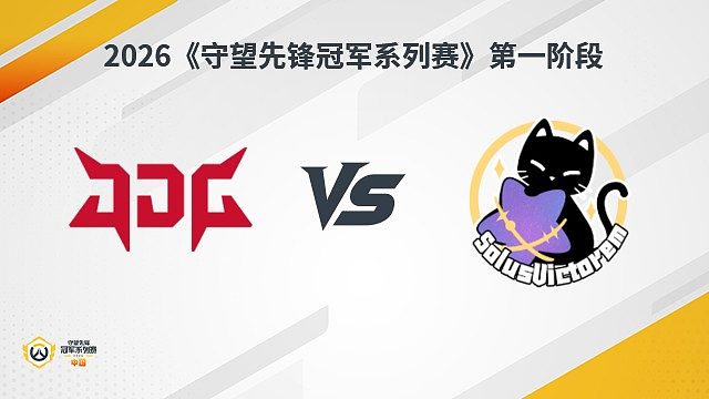 【回放】JDG vs SV 瑞士轮-2026守望先锋冠军系列赛S1