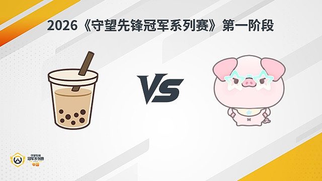 【回放】MT vs NP 瑞士轮-2026守望先锋冠军系列赛S1