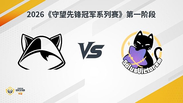 【回放】DEG vs SV 瑞士轮-2026守望先锋冠军系列赛S1