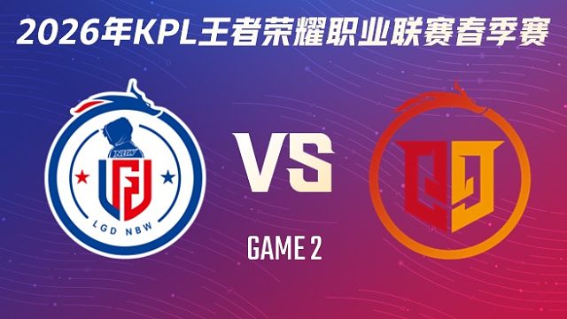杭州LGD.NBW vs 桐乡情久-2 2026KPL春季赛