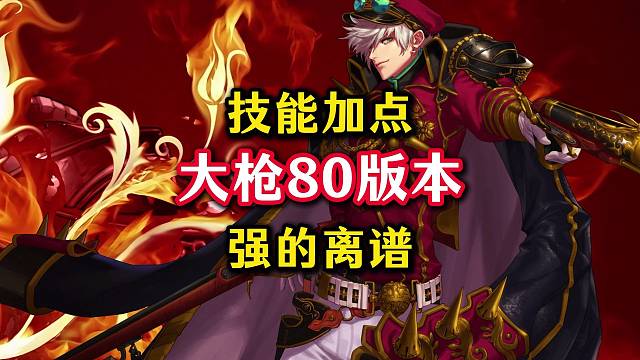 大枪80版本最强加点，输出爆炸。