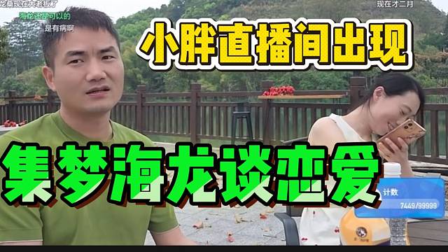 集梦海龙时隔多日重新出现小胖直播间，没想到竟谈恋爱了！