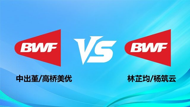 【回放】女双 中出堇/高桥美优vs林芷均/杨筑云 决赛 2026奥尔良羽毛球大师赛 羽羿解说