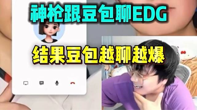 神枪跟豆包聊EDG队员 结果豆包越聊越爆