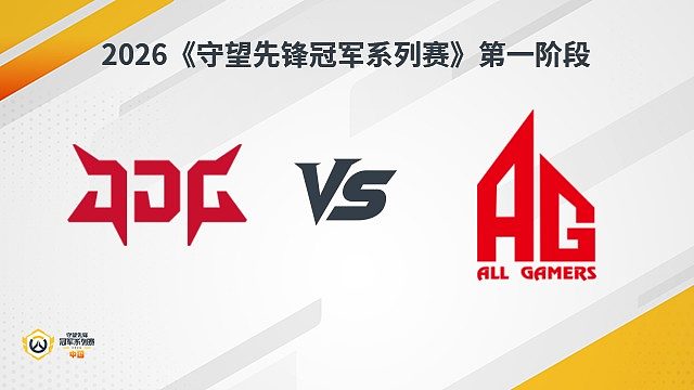 【回放】JDG vs AG 瑞士轮-2026守望先锋冠军系列赛S1
