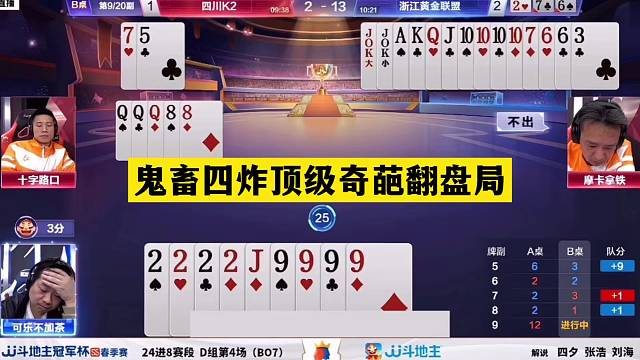 斗地主：鬼畜四炸顶级奇葩翻盘局！神仙牌撞上大贪官！结局逆天