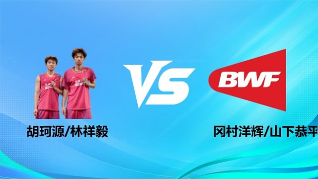 【回放】男双 胡珂源/林祥毅vs冈村洋辉/山下恭平 决赛 2026奥尔良羽毛球大师赛 体坛蓝羽解说