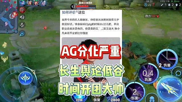 AG连败收官第三轮，队员风评分化严重，长生舆论降至低谷，时间复盘开团大帅，轩染小俞引发共情