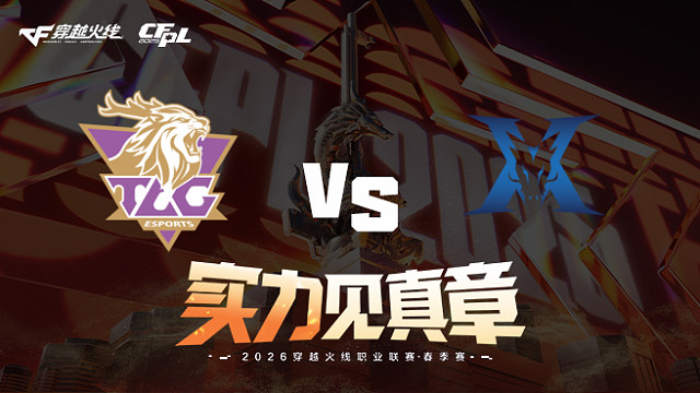 【回放】TLG vs KZ-2026CFPL春季赛-常规赛第十七轮