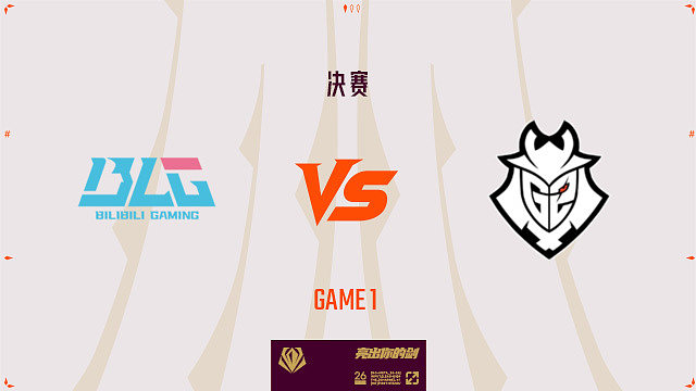 【回放】BLG vs G2_1-先锋赛-决赛