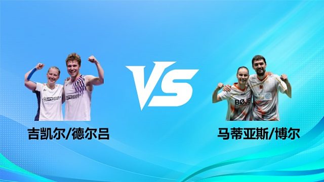 【回放】混双 吉凯尔/德尔吕vs马蒂亚斯/博尔 决赛 2026奥尔良羽毛球大师赛 羽羿解说