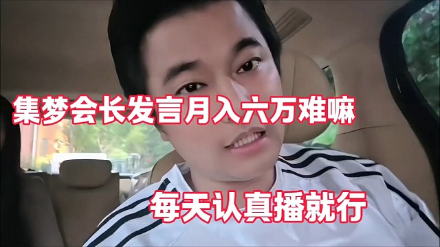 集梦会长发言月入六万难嘛
每天认真播就行