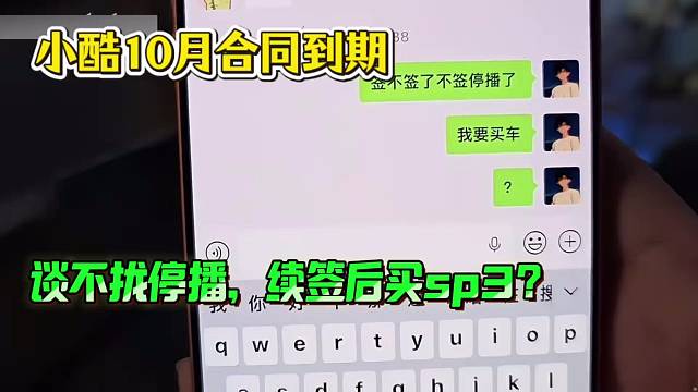 小酷10月合同到期，谈不拢停播，续签后买sp3？