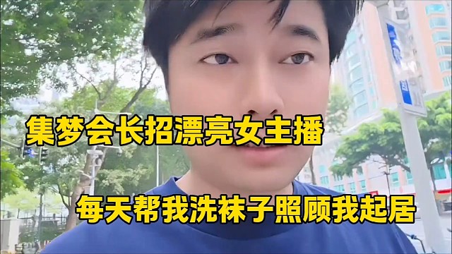 集梦会长招漂亮女主播
明天帮我洗袜子照顾我起居