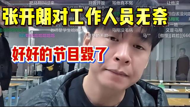 张开朗对集梦ZKL工作人员感到无语，好好的节目播失败了！