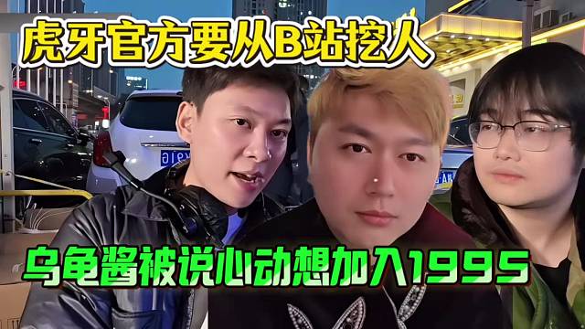 虎牙要从B站挖人，乌龟酱被说心动想加入1995