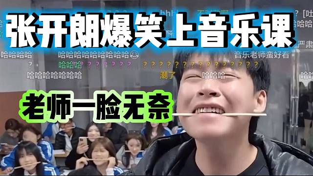 张开朗爆笑上音乐课！老师都无奈了！
