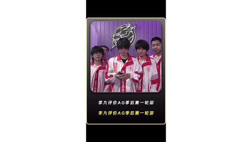 李九評價AG季后賽一輪游！