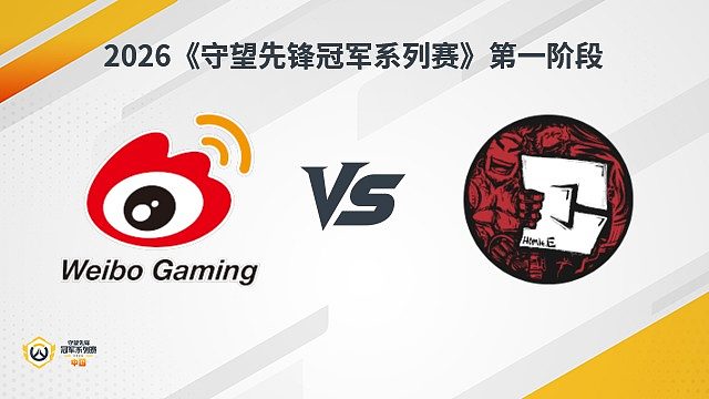 【回放】WBG vs HE 瑞士轮-2026守望先锋冠军系列赛S1