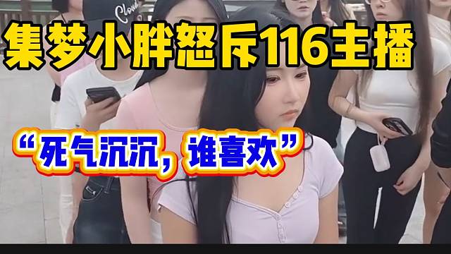 集梦小胖怒斥116主播死气沉沉，要彻底改变这个现象！