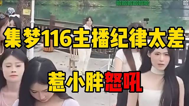 集梦116主播纪律太差惹小胖怒吼，必须整治！