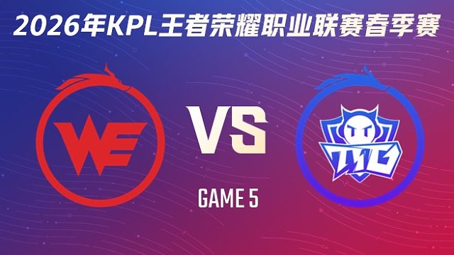 西安WE vs 广州TTG-5 2026KPL春季赛