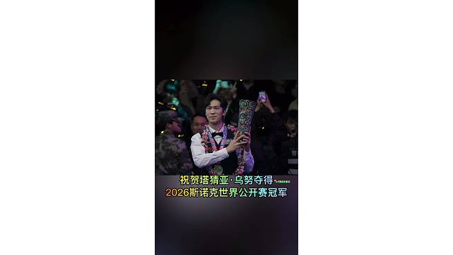 祝贺塔猜亚夺得世界公开赛冠军