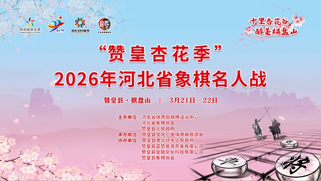 【第4~7】2026河北象棋名人战