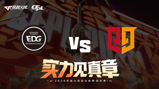 【回放】EDG vs Q9-2026CFPL春季赛-常规赛第十七轮