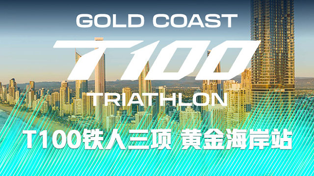 2026 T100铁人三项世界巡回赛 黄金海岸站