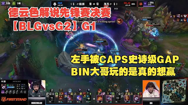 德云色解说先锋赛决赛【BLGvsG2】G1：左手被CAPS史诗级GAP，BIN大哥玩的是真的想赢！