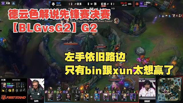 德云色解说先锋赛决赛【BLGvsG2】G2：左手依旧路边只有bin跟xun太想赢了！