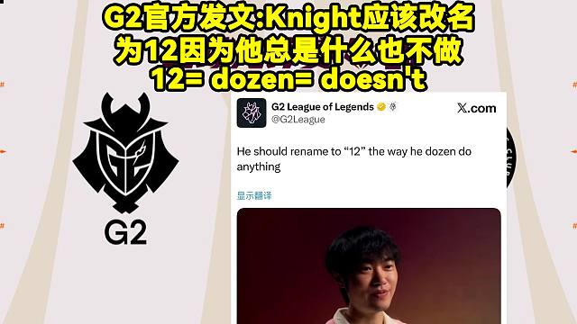 第一局赛后G2官方发文：Knight应该改名为12，因为他总是什么也不做。12 dozen do