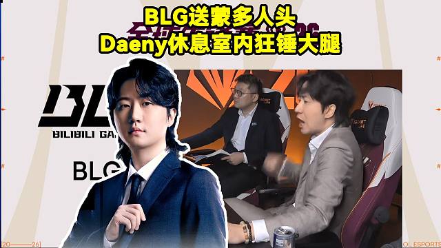 BLG送蒙多人头，丹尼急坏了，Daeny在休息室内狂锤大腿